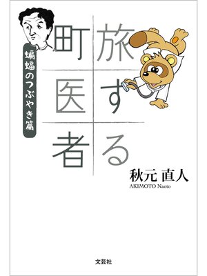 cover image of 旅する町医者 蝙蝠のつぶやき篇